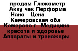 продам Глюкометр Акку-чек Перформа Нано › Цена ­ 1 800 - Кемеровская обл., Кемерово г. Медицина, красота и здоровье » Аппараты и тренажеры   